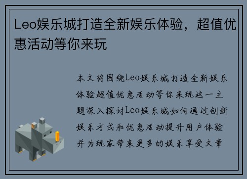 Leo娱乐城打造全新娱乐体验，超值优惠活动等你来玩