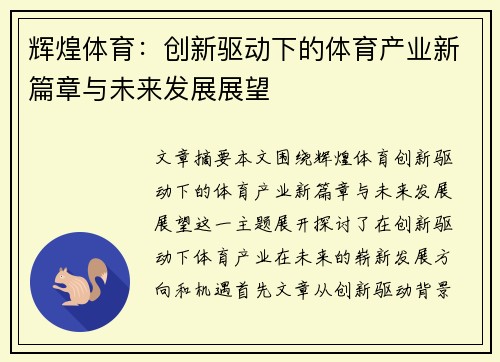 辉煌体育：创新驱动下的体育产业新篇章与未来发展展望