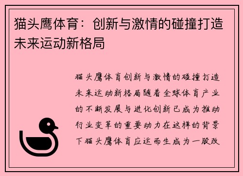 猫头鹰体育：创新与激情的碰撞打造未来运动新格局