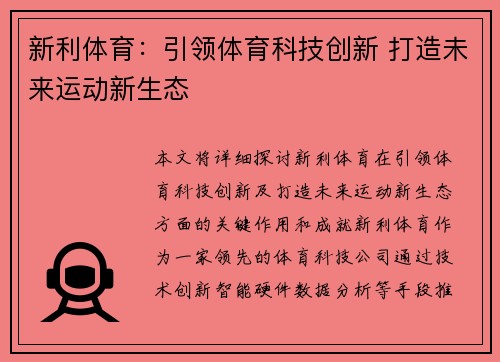 新利体育：引领体育科技创新 打造未来运动新生态
